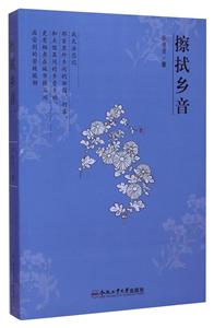 擦拭乡音