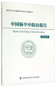 中国脑卒中防治报告:2015