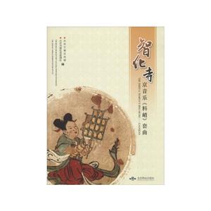 智化寺京音樂《料峭》套曲