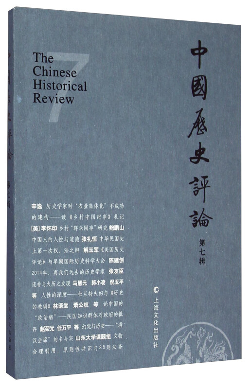 中国历史评论-第七辑