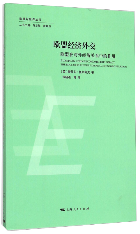 欧盟经济外交-欧盟在对外经济关系中的作用