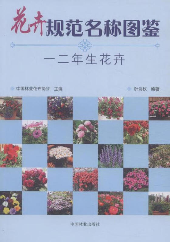 花卉规范名称图鉴-一二年生花卉