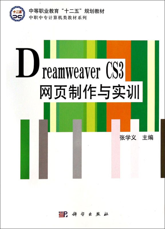 Dreamweaver CS3网页制作与实训