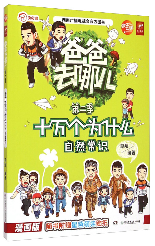 自然常识-十万个为什么-爸爸去哪儿-第二季-漫画版-随书附赠星爸萌娃贴纸