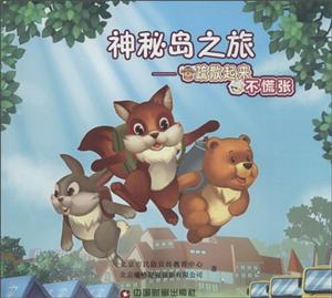 疏散起来不慌张-神秘岛之旅
