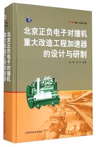 北京正负电子对撞机重大改造工程加速器的设计与研制
