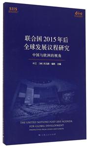 联合国2015年后全球发展议程研究-中国与欧洲的视角