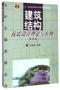 建筑结构抗震设计理论与实例-(第四版)