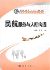 民航服务与人际沟通