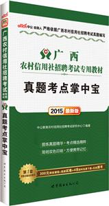 广西农村信用社招聘考试专用教材:2015最新版:真题考点掌中宝