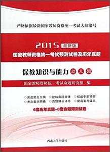 015-幼儿园-保教知识与能力-国家教师资格统一考试预测试卷及历年真题-最新版"