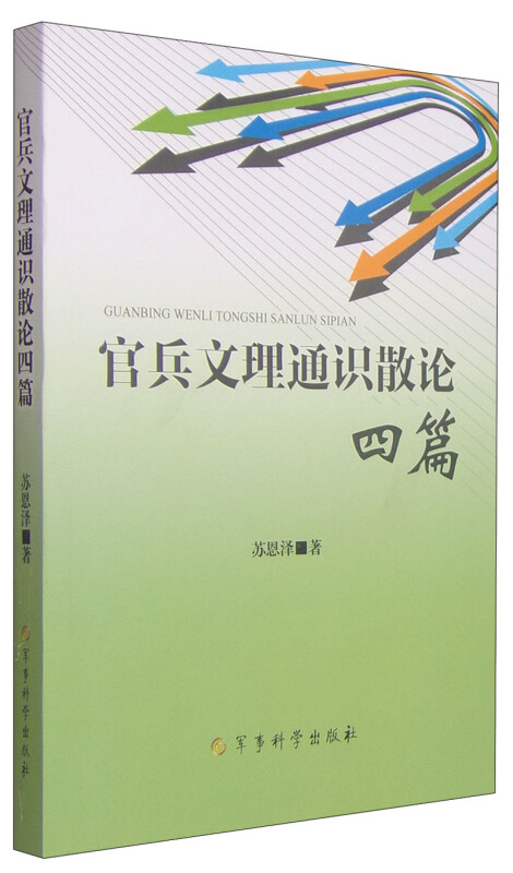 官兵文理通识散论四篇