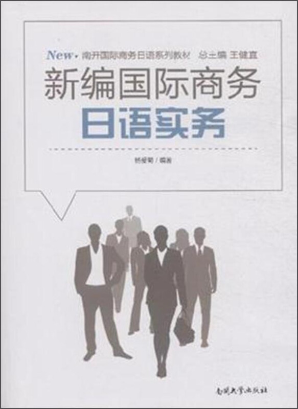 新编国际商务日语实务