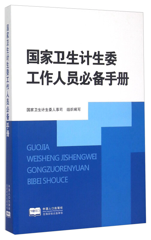 国家卫生计生委工作人员必备手册