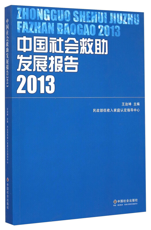 中国社会救助发展报告.2013