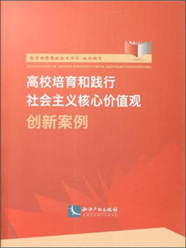 高校培育和践行社会主义核心价值观创新案例