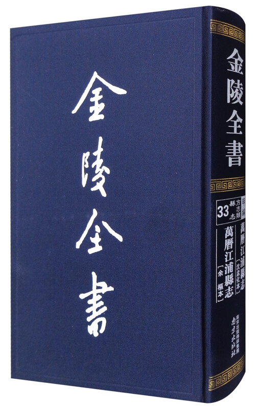 万历江浦县志沈孟化本-万历江浦县志余柜本-金陵全书-方志类县志-甲编-33