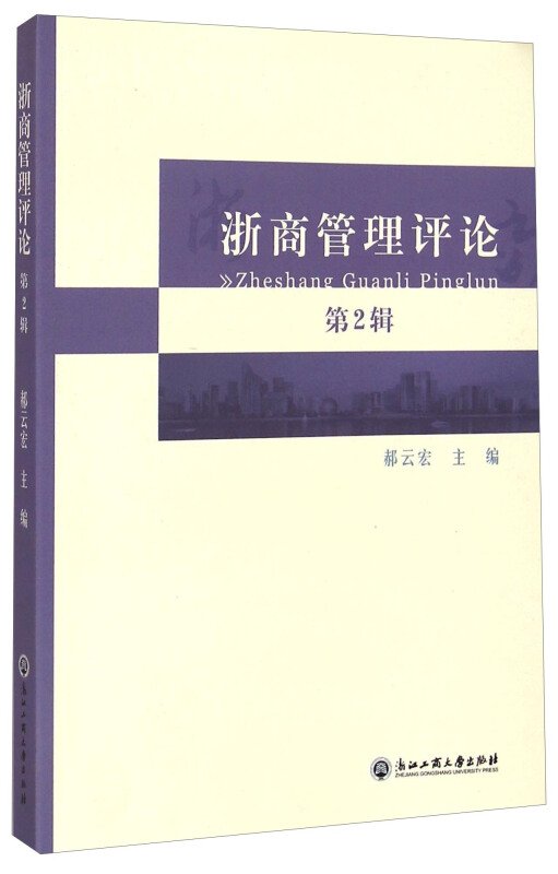 浙商管理评论-第2辑