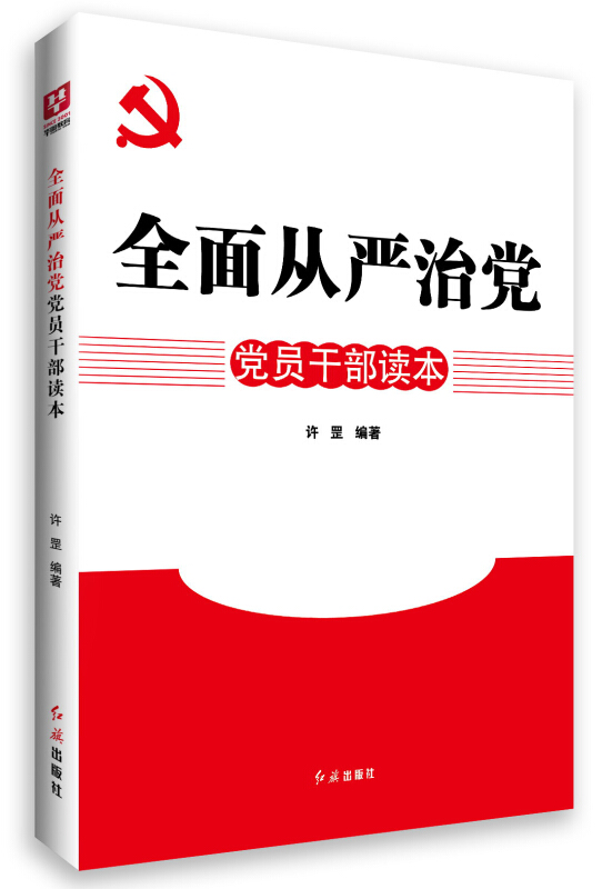 全面从严治党-党员干部读本