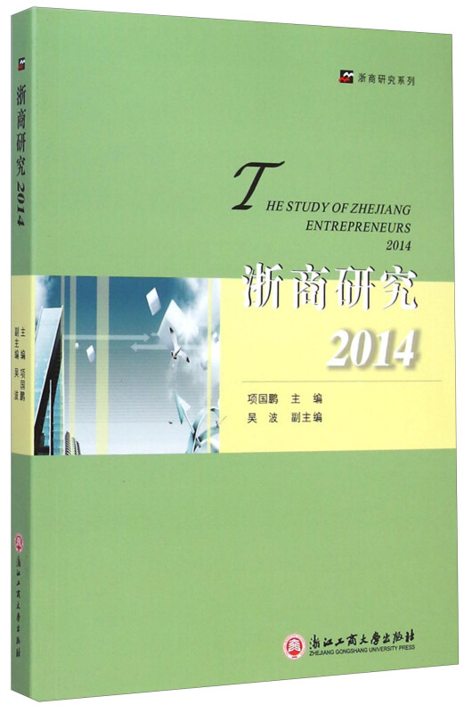 2014-浙商研究
