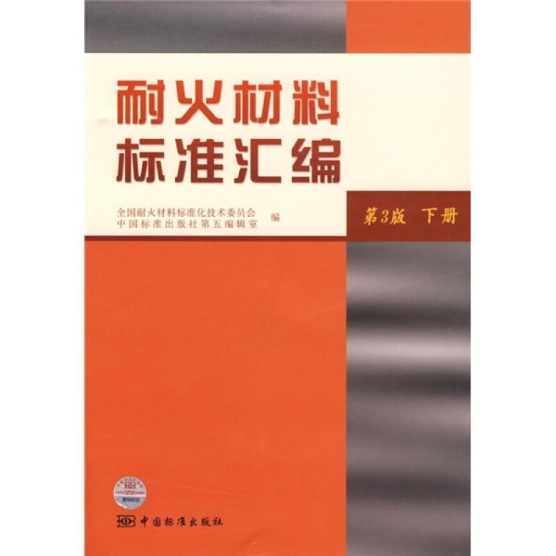 耐火材料标准汇编下