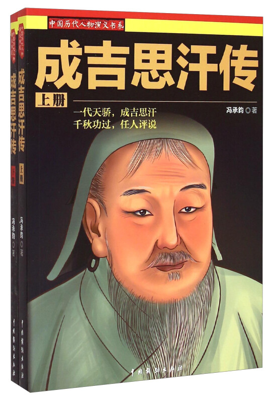 中国历代人物演义书系:成吉思汗传(上下)
