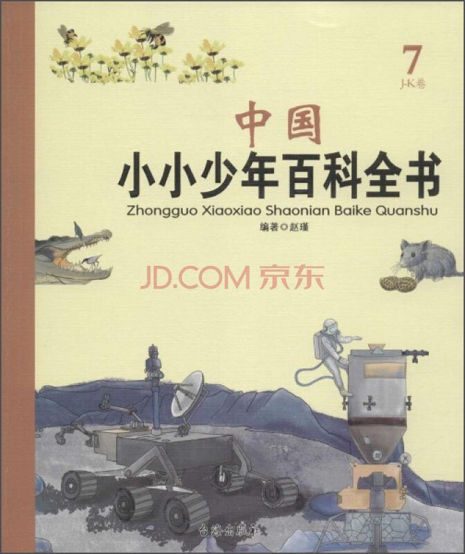 中国小小少年百科全书-7-J-K卷