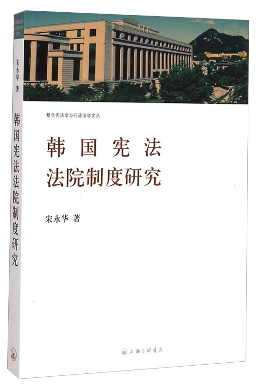 韩国宪法法院制度研究