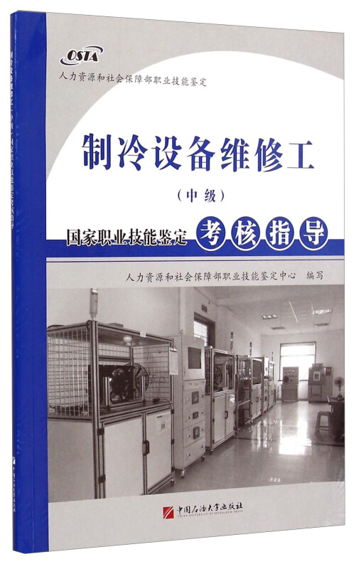 制冷设备维修工(中级)国家职业技能鉴定考核指导