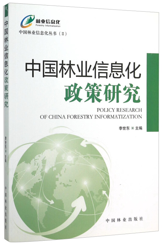 中国林业信息化政策研究