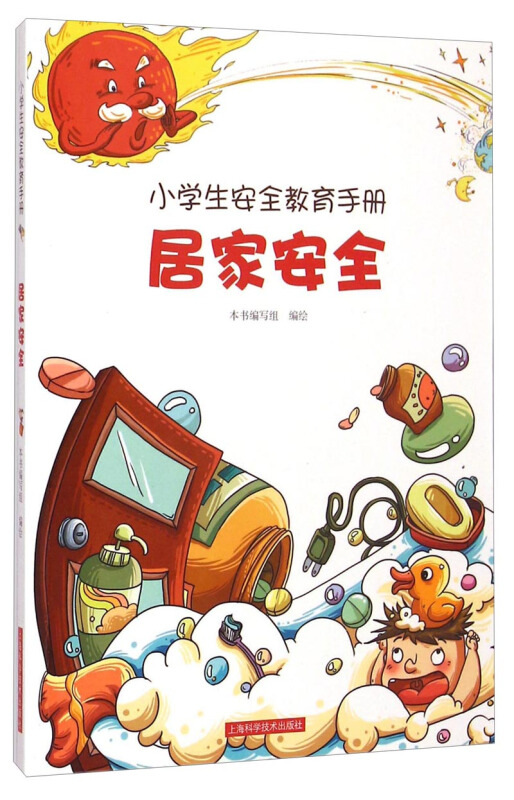 小学生安全教育手册:居家安全