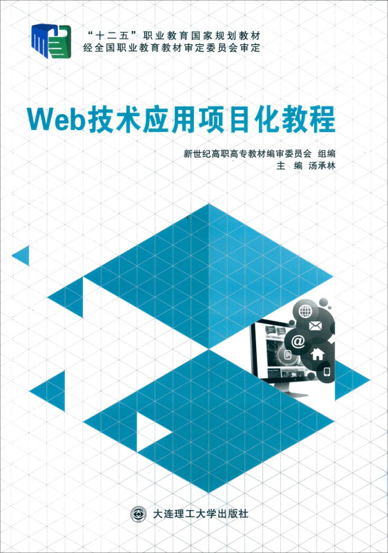 Web技术应用项目化教程