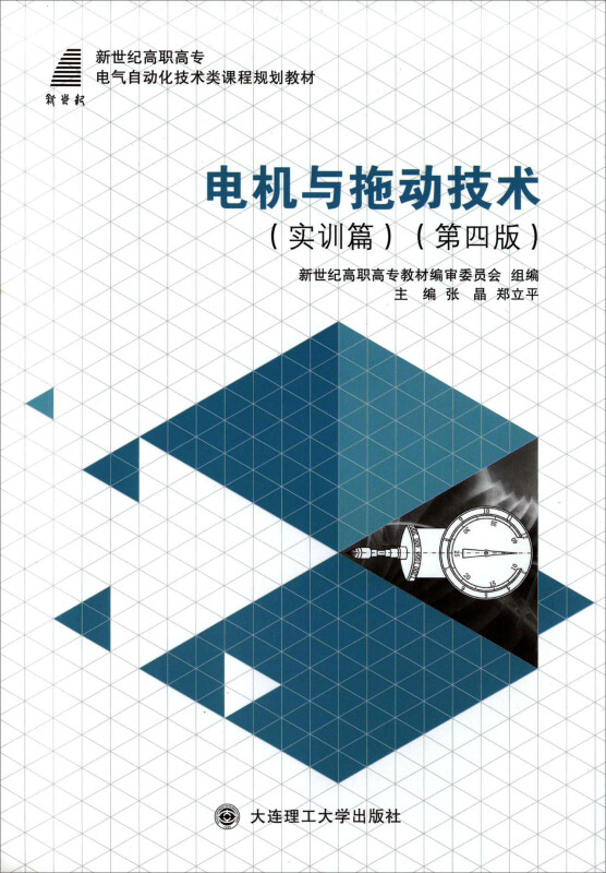 电机与拖动技术:实训篇