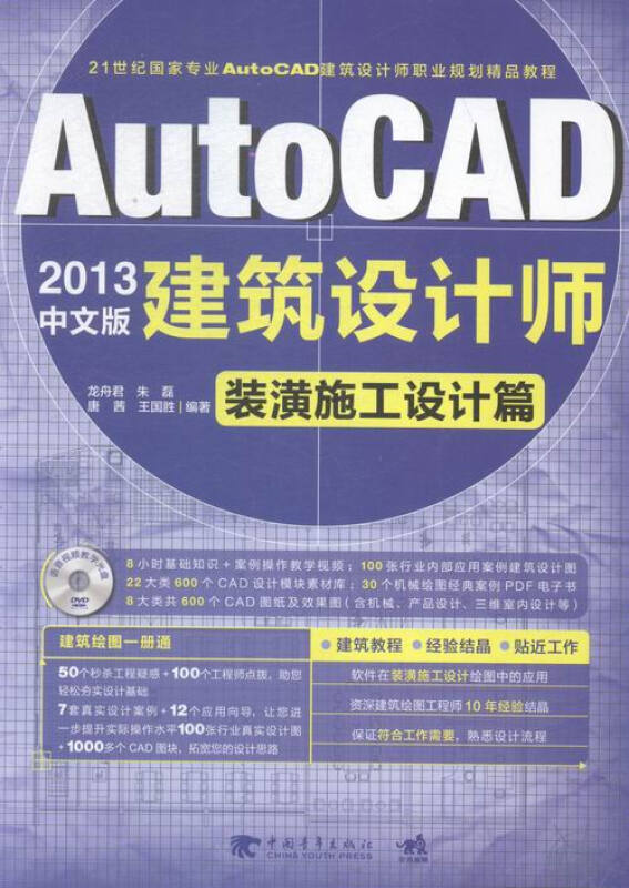 AutoCAD 2013中文版建筑设计师:装潢施工设计篇