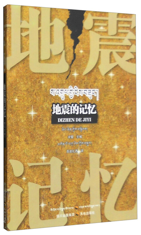 地震的记忆:藏汉双语