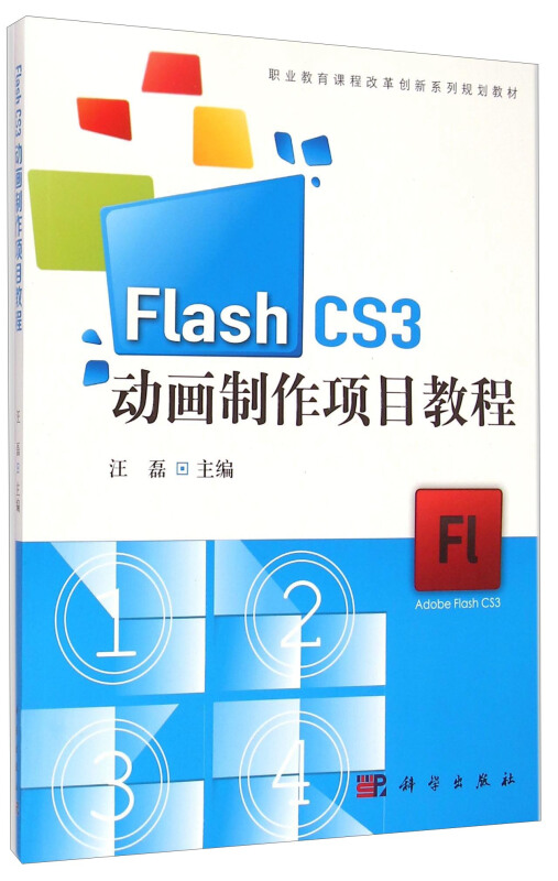 Flash CS3动画制作项目教程