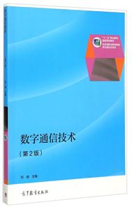 数字通信技术-(第2版)