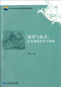 激情与政治:霍布斯政治哲学新释