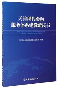 天津现代金融服务体系建设蓝皮书