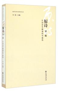 原诗:第一辑:汉语诗学融通的可能性