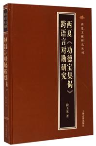 西夏功德宝集偈跨语言对勘研究