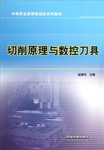 中等职业教育数控类系列教材:切削原理与数控刀具