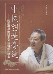 中医创造奇迹-熊继柏诊治疑难危急病症经验集
