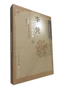 李凭学术经典文集-中国现代史学家学术经典文库