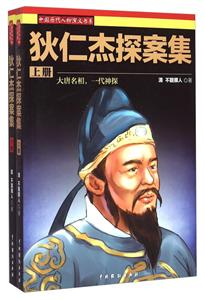 中国历代人物演义书系:狄仁杰探案集(上下)