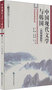 中国现代文学与韩国资料丛书:2:Ⅱ:上:创作编·小说卷:中长篇小说