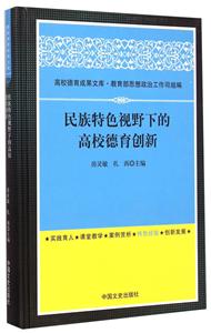 民族特色视野下的高校德育创新