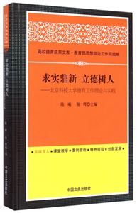 求实鼎新 立德树人-北京科技大学德育工作理论与实践