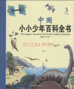 中國小小少年百科全書-3-E-G卷