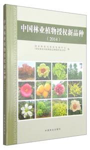 014-中国林业植物授权新品种"